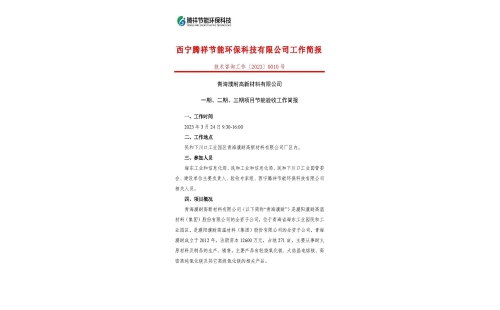 青海濮耐高新材料有限公司一期、二期、三期項(xiàng)目節(jié)能驗(yàn)收工作簡(jiǎn)報(bào)